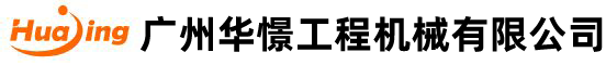 廣州華憬(jing)工(gong)程機械(xie)有限(xian)公(gong)司